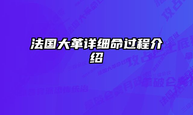 法国大革详细命过程介绍