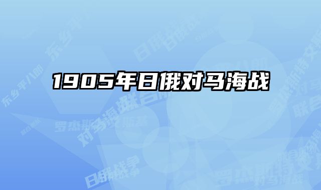 1905年日俄对马海战 