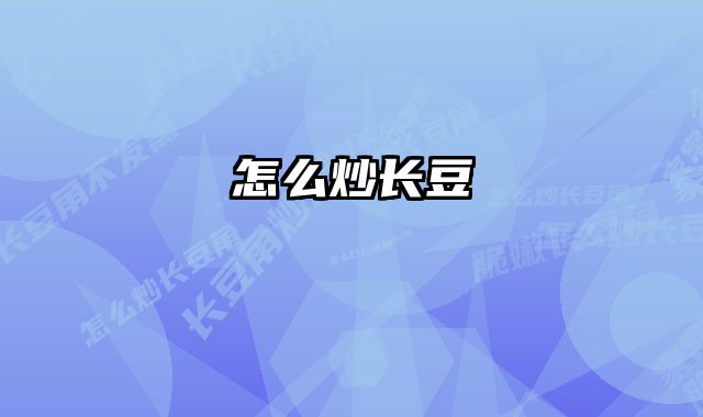 怎么炒长豆 