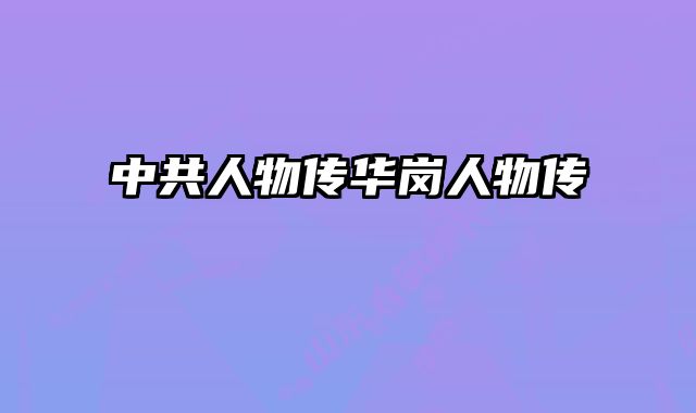 中共人物传华岗人物传 