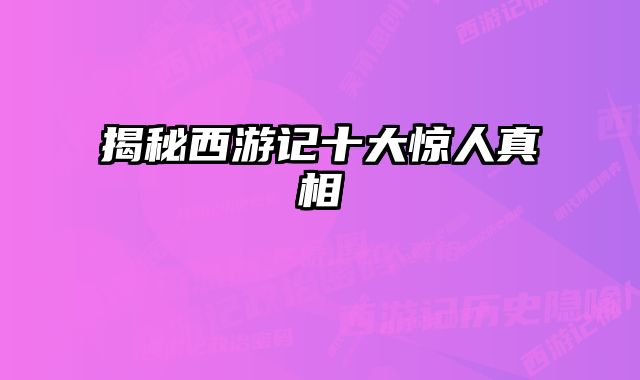 揭秘西游记十大惊人真相 