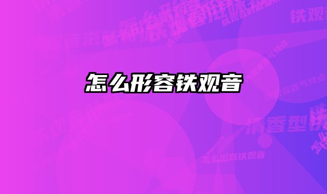 怎么形容铁观音 