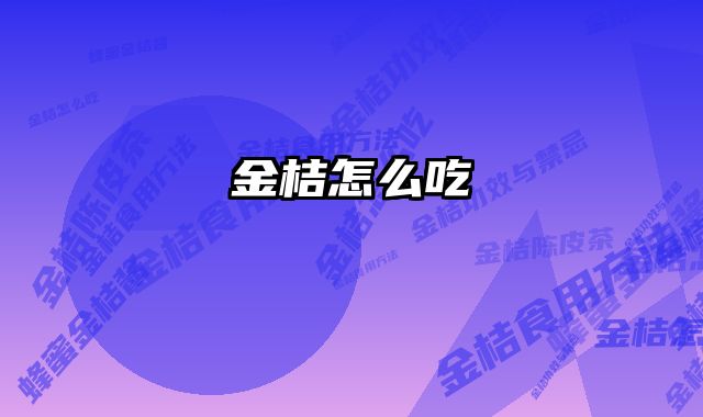 金桔怎么吃 