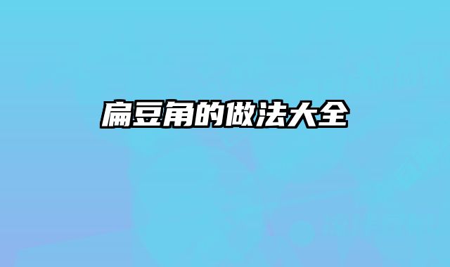 扁豆角的做法大全 