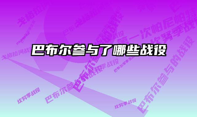 巴布尔参与了哪些战役 