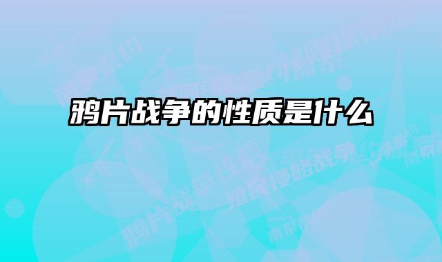 鸦片战争的性质是什么 