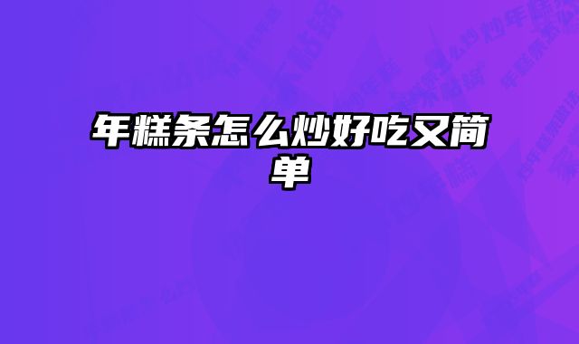 年糕条怎么炒好吃又简单 