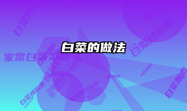 白菜的做法 