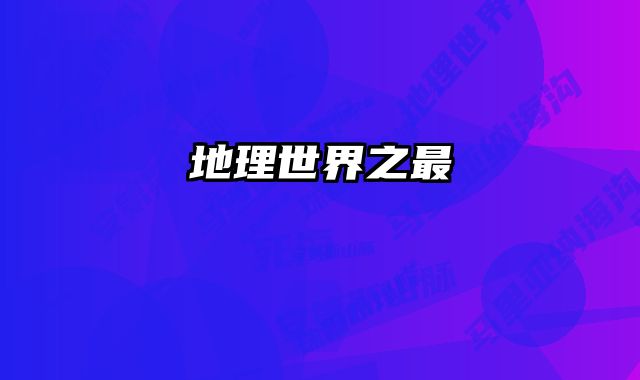 地理世界之最 