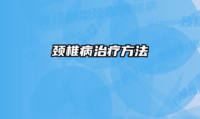 颈椎病治疗方法 
