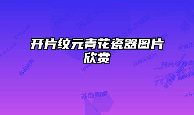 开片纹元青花瓷器图片欣赏 