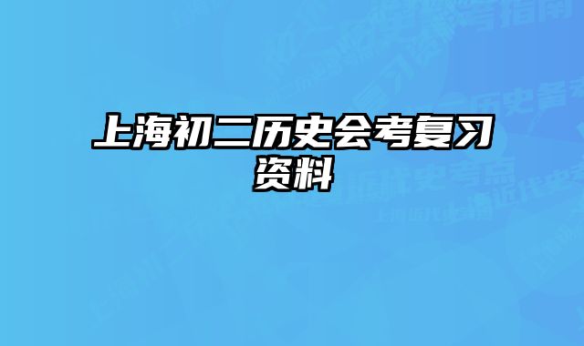上海初二历史会考复习资料 