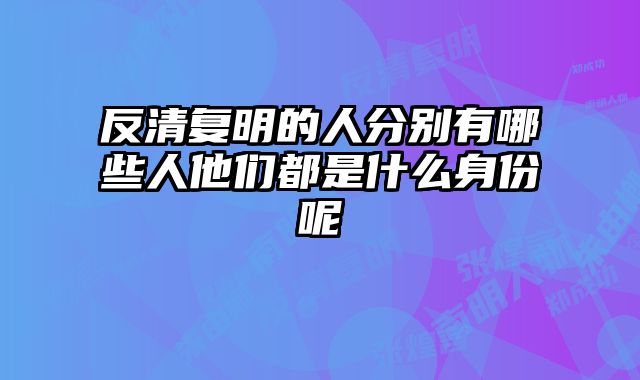 反清复明的人分别有哪些人他们都是什么身份呢 
