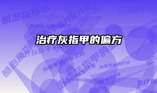 治疗灰指甲的偏方 