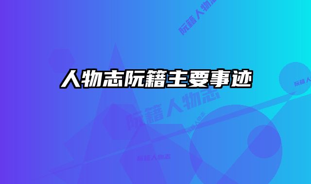 人物志阮籍主要事迹 