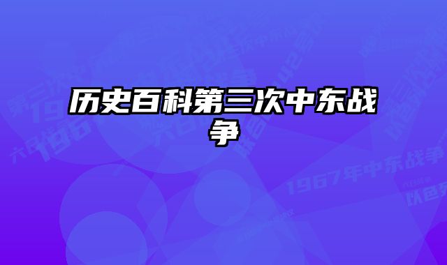 历史百科第三次中东战争