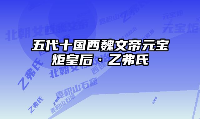 五代十国西魏文帝元宝炬皇后·乙弗氏 