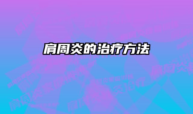 肩周炎的治疗方法 