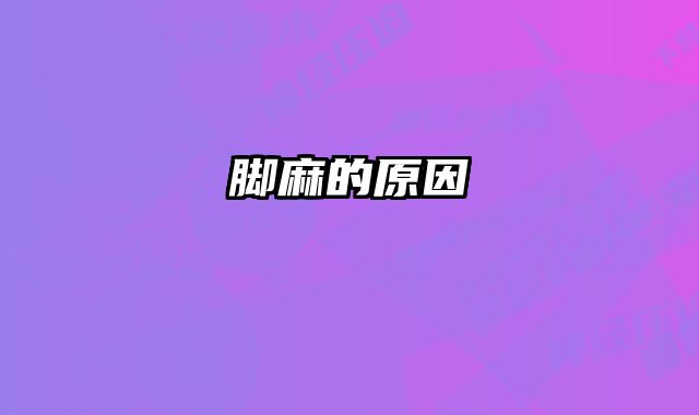 脚麻的原因 