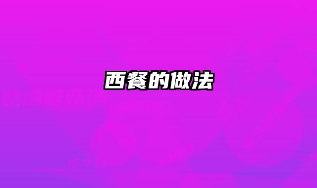 西餐的做法 