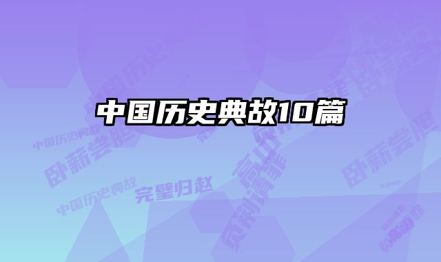 中国历史典故10篇 