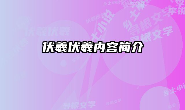 伏羲伏羲内容简介 