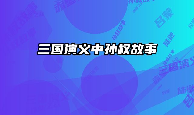 三国演义中孙权故事 