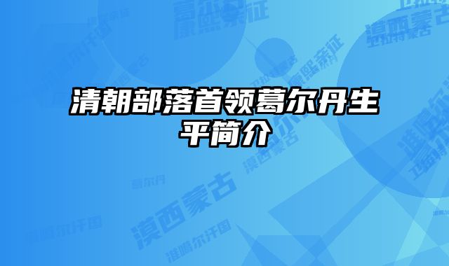 清朝部落首领葛尔丹生平简介 