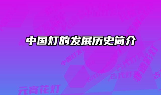 中国灯的发展历史简介 