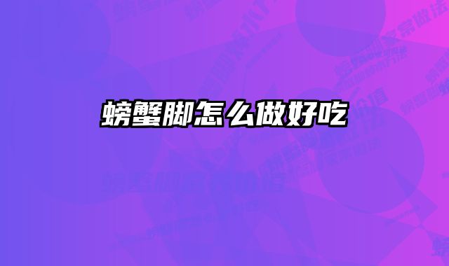 螃蟹脚怎么做好吃 