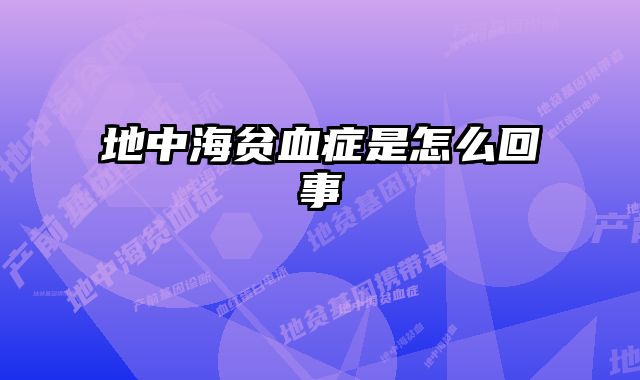 地中海贫血症是怎么回事 