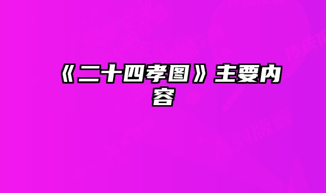 《二十四孝图》主要内容 