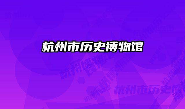 杭州市历史博物馆 