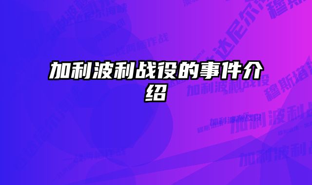 加利波利战役的事件介绍 