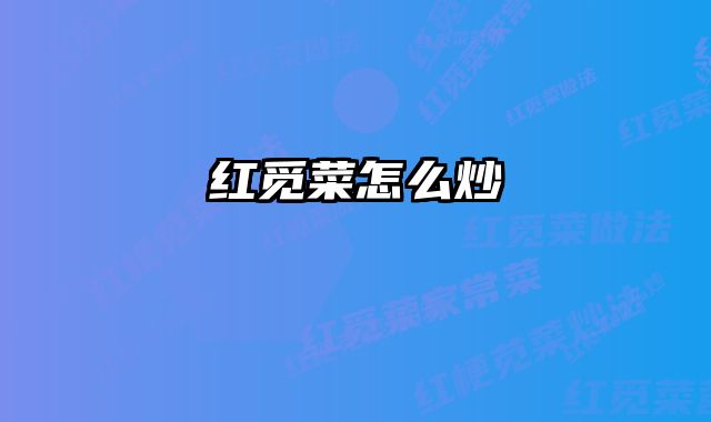 红觅菜怎么炒 