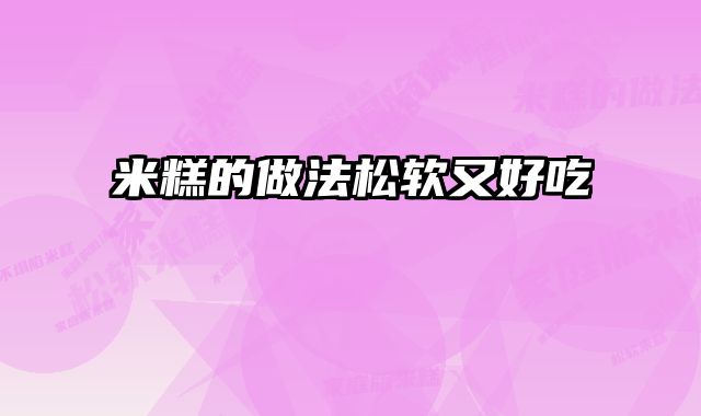 米糕的做法松软又好吃 