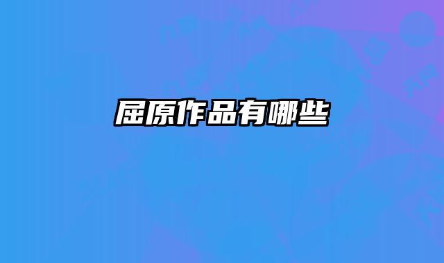 屈原作品有哪些 