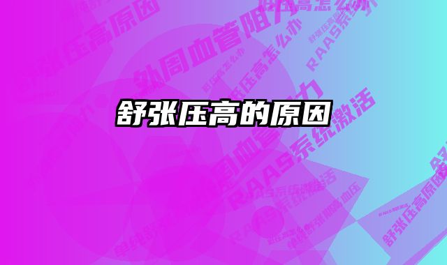 舒张压高的原因 