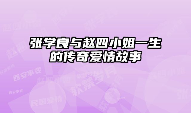 张学良与赵四小姐一生的传奇爱情故事 