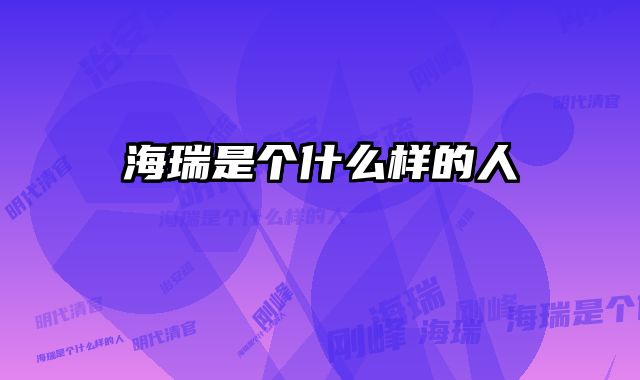 海瑞是个什么样的人