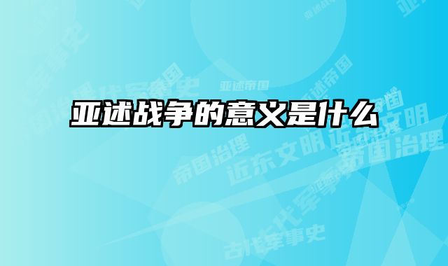 亚述战争的意义是什么 