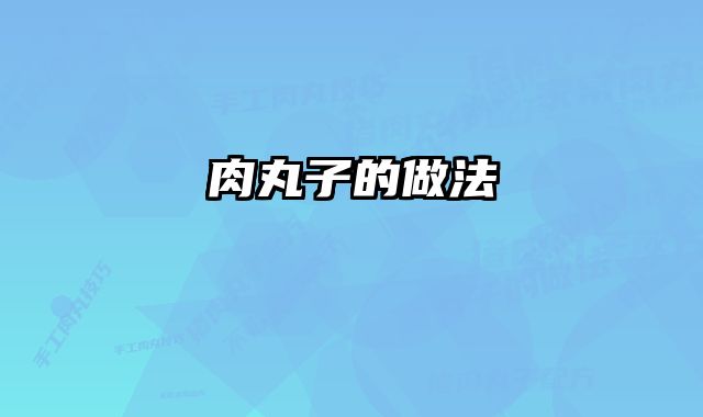 肉丸子的做法 