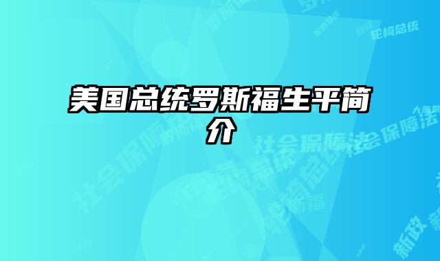 美国总统罗斯福生平简介 