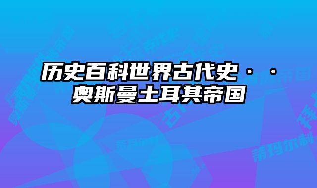 历史百科世界古代史··奥斯曼土耳其帝国 