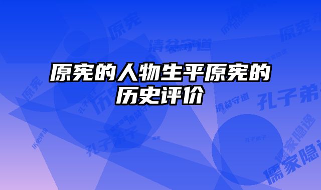原宪的人物生平原宪的历史评价
