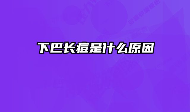 下巴长痘是什么原因 