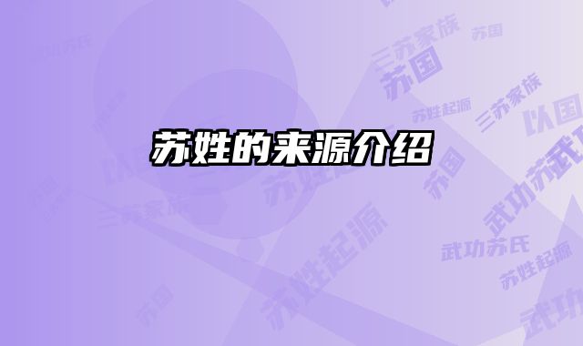 苏姓的来源介绍