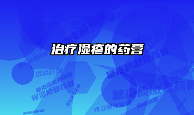 治疗湿疹的药膏 