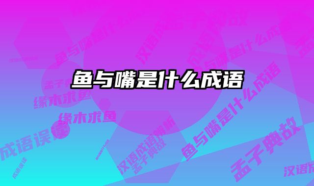 鱼与嘴是什么成语 