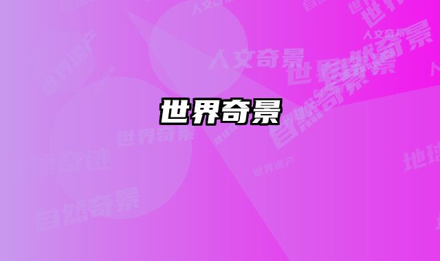 世界奇景 
